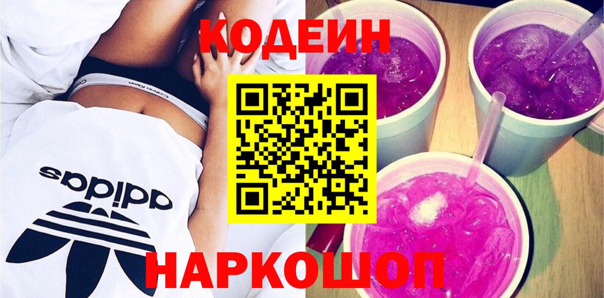 Кодеин Purple Drank Глазов