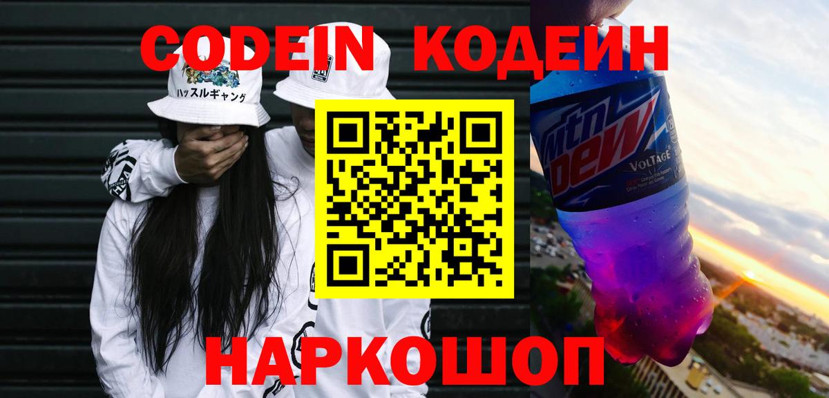 Кодеин напиток Lean (лин)  Вход с VPN  Codein Purple Drank  Глазов 